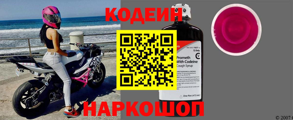 Саранск  Кодеиновый сироп Lean напиток Lean (лин)  Кодеиновый сироп Lean Purple Drank  Вход с VPN 